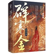 辟寒金(全二冊)