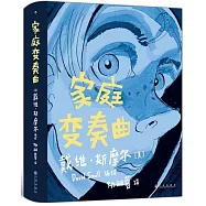 家庭變奏曲