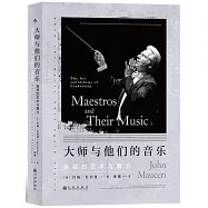 大師與他們的音樂：指揮的藝術與魔力