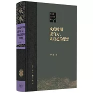 戊戌時期康有為、梁啟超的思想