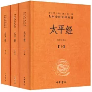 全本全注全譯叢書：太平經(全三冊) 舊版