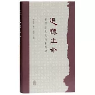 追懷生命：中國歷史上的墓誌銘