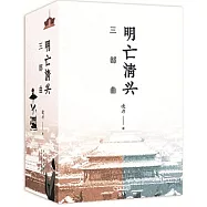 明亡清興三部曲(全三冊)