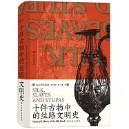 十件古物中的絲路文明史