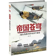 帝國蒼穹：二戰東線德國僕從國空戰史