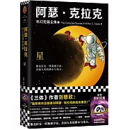阿瑟·克拉克科幻短篇全集(2)：星