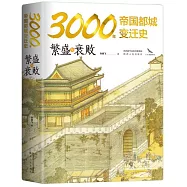 3000年帝國都城變遷史：繁盛與衰敗