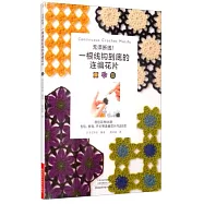 無須斷線!一根線鉤到底的連編花片