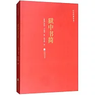 獄中書簡