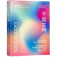 千面女神：瞭解女性如何孕育整個人類的精神家園