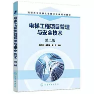 電梯工程項目管理與安全技術(第二版)