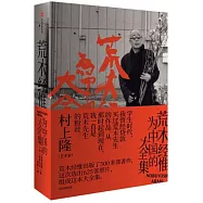 荒木經惟為中國的大全集