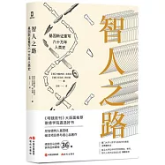智人之路：基因新證重寫六十萬年人類史
