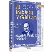 跟格雷厄姆學價值投資
