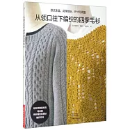 從領口往下編織的四季毛衫