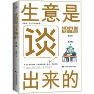 生意是談出來的(修訂本)