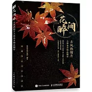 花間醉：古風熱縮片立體花卉飾品製作