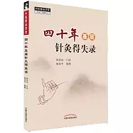 四十年基層針灸得失錄