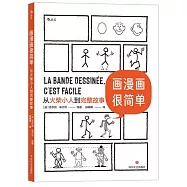 畫漫畫很簡單：從火柴小人到完整故事