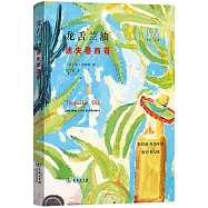 龍舌蘭油：迷失墨西哥