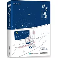 遺落星辰：治癒系簡筆插畫集