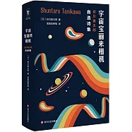 宇宙寶麗來相機：谷川俊太郎自選詩集