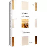 輕與重文叢 綿延的辯證法：關於休憩的哲學