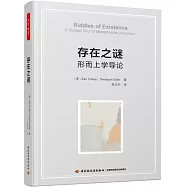 存在之謎：形而上學導論