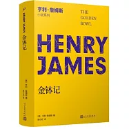 亨利·詹姆斯小說系列：金缽記