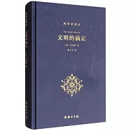 科學史譯叢：文明的滴定