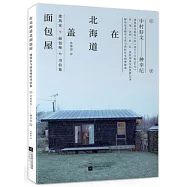 在北海道蓋麵包屋：建築家與麵包師的書信集