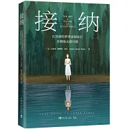 接納：在堅硬的世界柔韌前行並擁抱無限可能