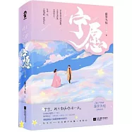 寧願(全二冊)