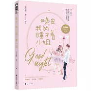晚安，我的睡不著小姐