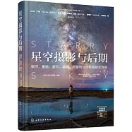 星空攝影與後期：銀河、星座、星雲、星軌、流星雨與延時視頻全攻略