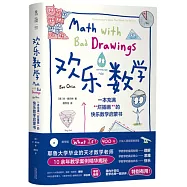 歡樂數學：一本充滿爛插畫的快樂數學啟蒙書