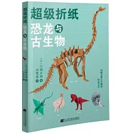 超級折紙：恐龍與古生物