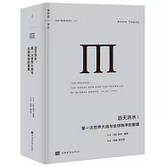 滔天洪水：第一次世界大戰與全球秩序的重建