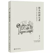 街頭的研究者：法律與社會科學筆記