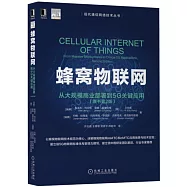 蜂窩物聯網：從大規模商業部署到5G關鍵應用(原書第2版)