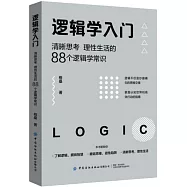 邏輯學入門：清晰思考、理性生活的88個邏輯學常識