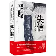 失信：公共衛生體系的崩潰