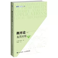 概率論及其應用(卷1 第3版)