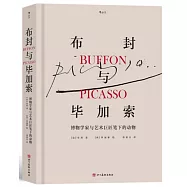 布封與畢卡索：博物學家與藝術巨匠筆下的動物