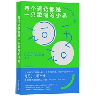 每個詞語都是一隻歌唱的小鳥