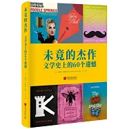 未竟的杰作：文學史上的60個遺憾