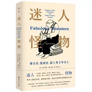 迷人怪物：德古拉、愛麗絲、超人等文學友人