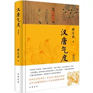 漢唐氣度(典藏本)
