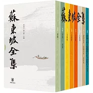 蘇東坡全集(全8冊)