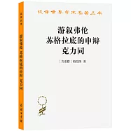 游敘弗倫蘇格拉底的申辯克力同